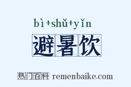 避暑饮是什么意思的图片
